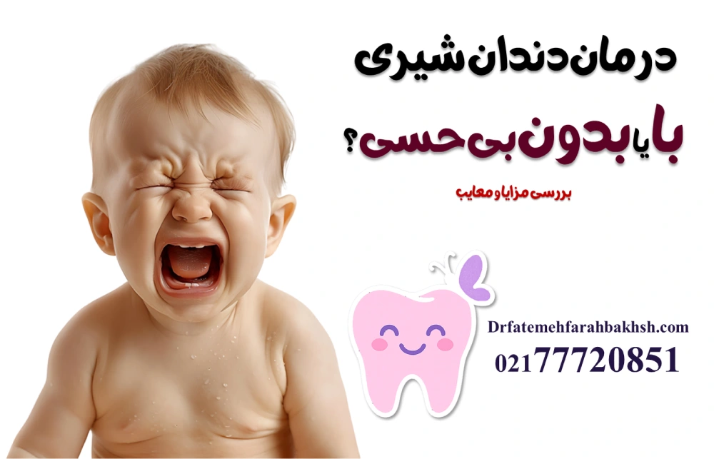 درمان دندان شیری با یا بدون بیحسی؟ بررسی مزایا و معایب