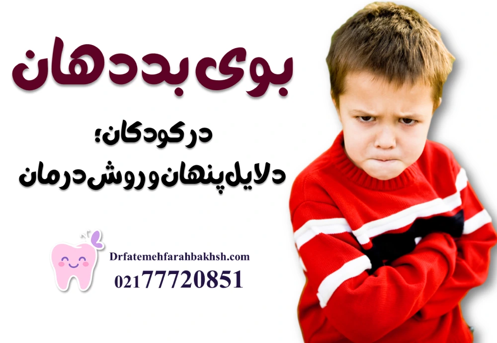 بوی بد دهان در کودکان؛ دلایل پنهان و روش درمان