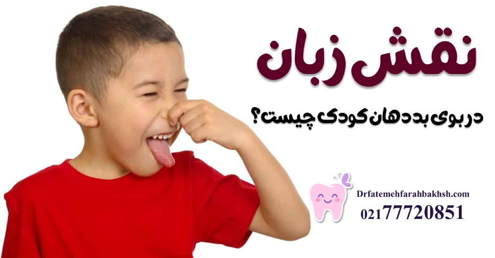 بوی بد دهان در کودکان؛ دلایل پنهان و روش درمان