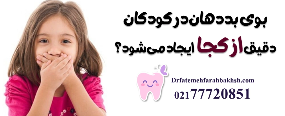 بوی بد دهان در کودکان؛ دلایل پنهان و روش درمان