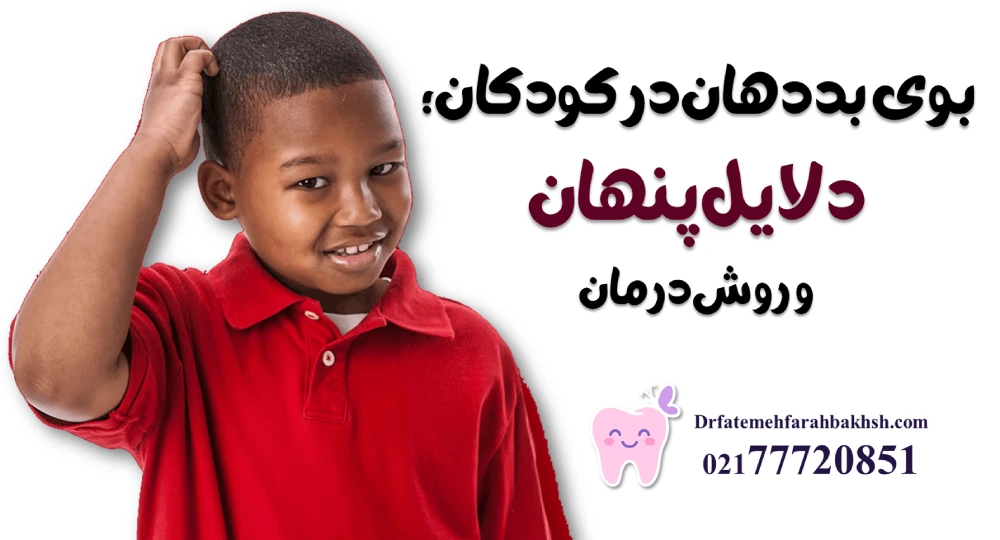 بوی بد دهان در کودکان؛ دلایل پنهان و روش درمان