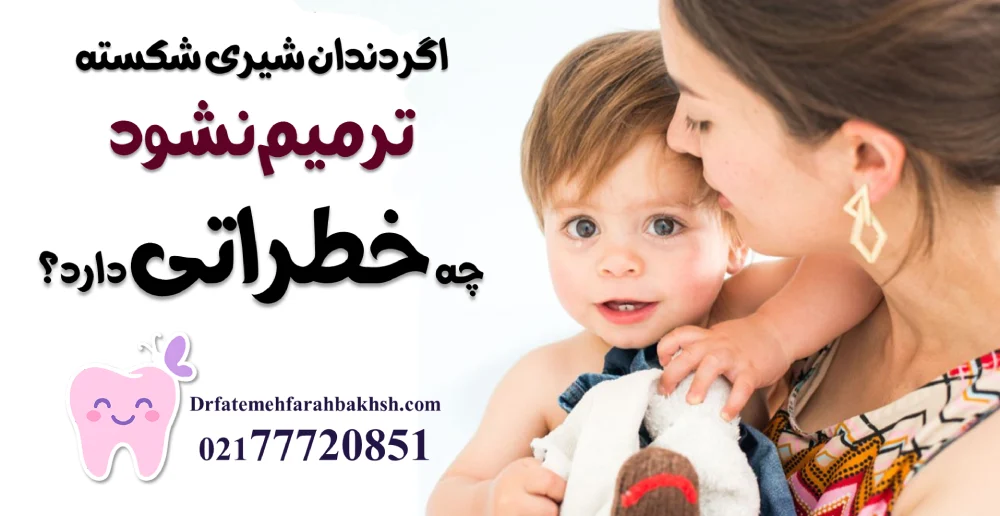 ترمیم دندان شیری شکسته بدون بی‌هوشی؛ روش‌های جدید