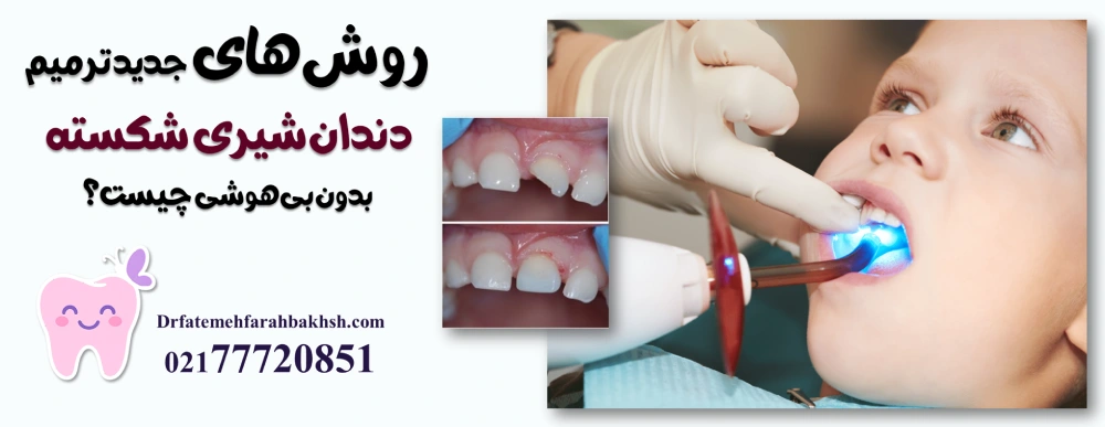 ترمیم دندان شیری شکسته بدون بی‌هوشی؛ روش‌های جدید