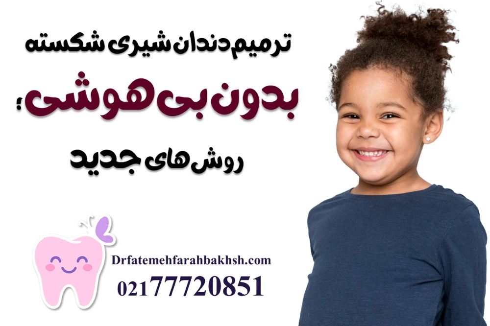 ترمیم دندان شیری شکسته بدون بی‌هوشی؛ روش‌های جدید