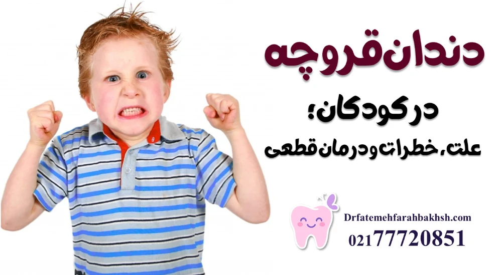 دندان‌قروچه در کودکان؛ علت، خطرات و درمان قطعی