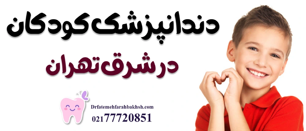 دندانپزشک کودکان در شرق تهران