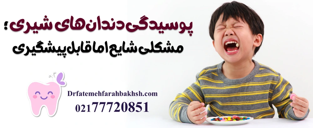 دندانپزشک کودکان در شرق تهران