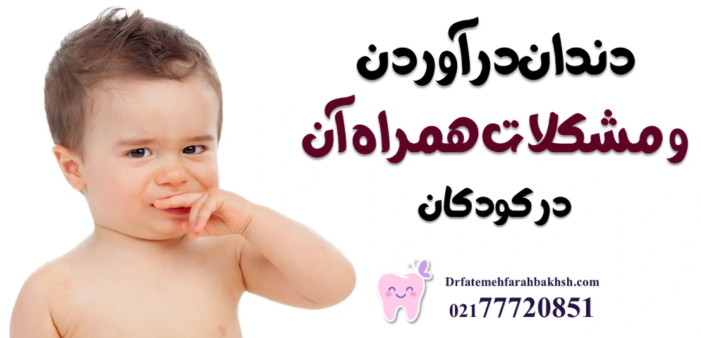 دندانپزشک کودکان در شرق تهران