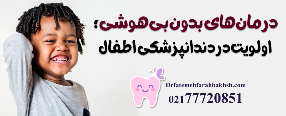 دندانپزشک کودکان در شرق تهران