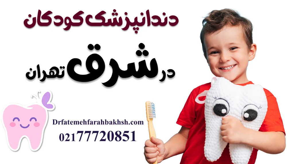 دندانپزشک کودکان در شرق تهران