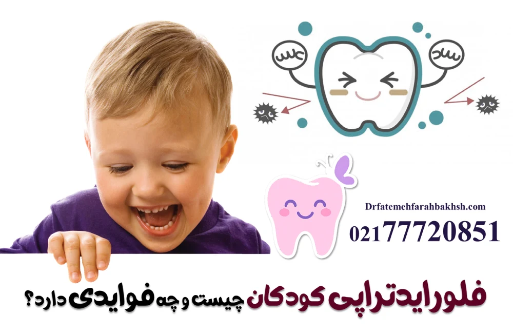 فلورایدتراپی کودکان چیست و چه فوایدی دارد؟