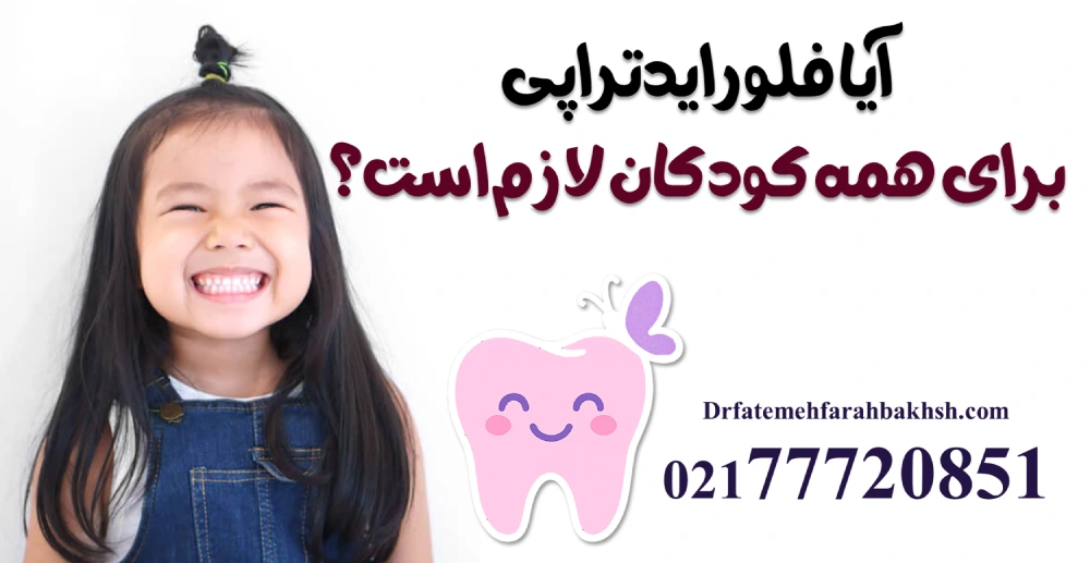 فلورایدتراپی کودکان چیست و چه فوایدی دارد؟