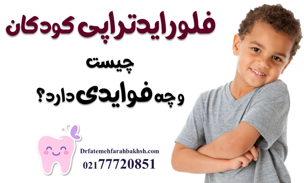 فلورایدتراپی کودکان چیست و چه فوایدی دارد؟