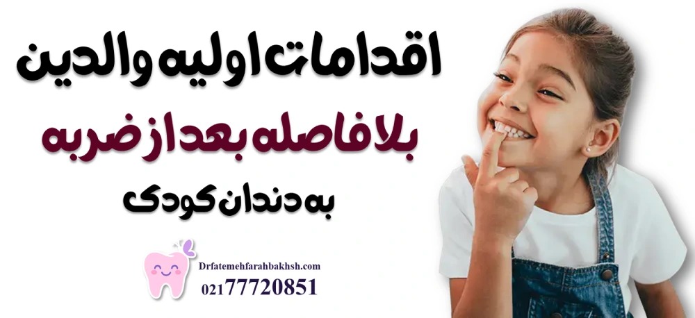 لبپریدگی دندان کودک بعد از ضربه؛ چه زمانی باید مراجعه کرد؟