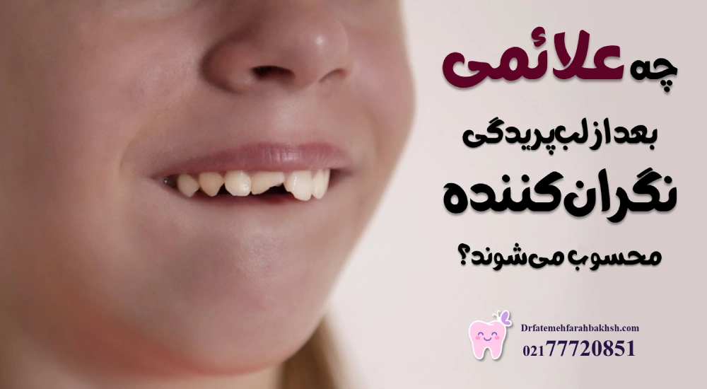 لبپریدگی دندان کودک بعد از ضربه؛ چه زمانی باید مراجعه کرد؟