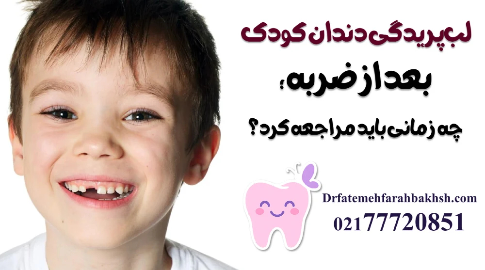 لب‌پریدگی دندان کودک بعد از ضربه؛ چه زمانی باید مراجعه کرد؟