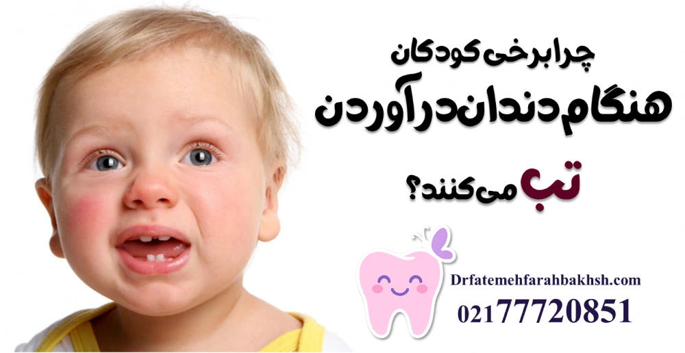 چرا برخی کودکان هنگام دندان‌درآوردن تب می‌کنند؟