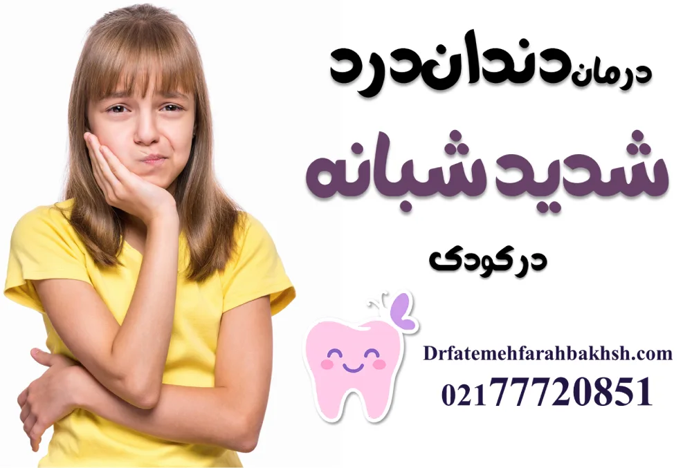 درمان دندان‌درد شدید شبانه در کودک