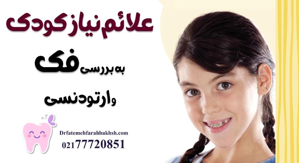 علائم نیاز کودک به بررسی فک و ارتودنسی