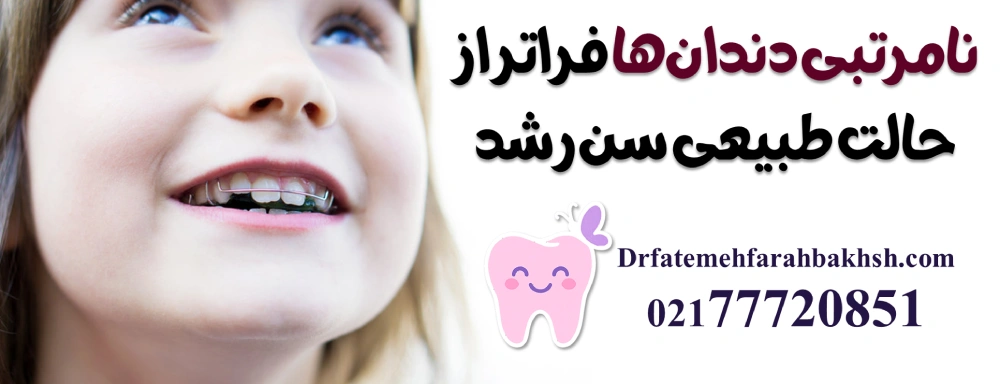 علائم نیاز کودک به بررسی فک و ارتودنسی