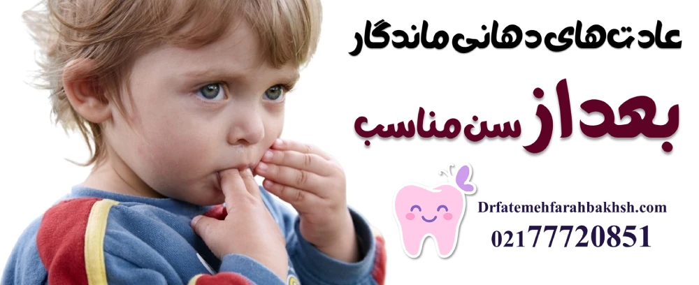 علائم نیاز کودک به بررسی فک و ارتودنسی
