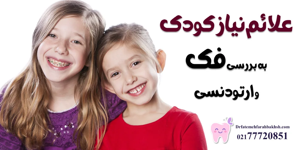 علائم نیاز کودک به بررسی فک و ارتودنسی