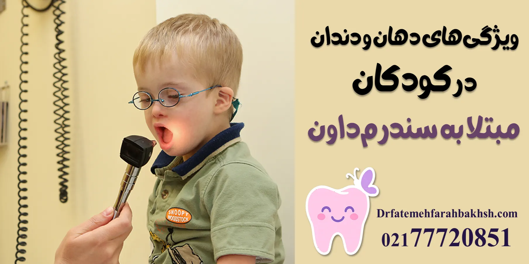 دندانپزشکی کودکان با نیازهای ویژه (اوتیسم و سندرم داون)