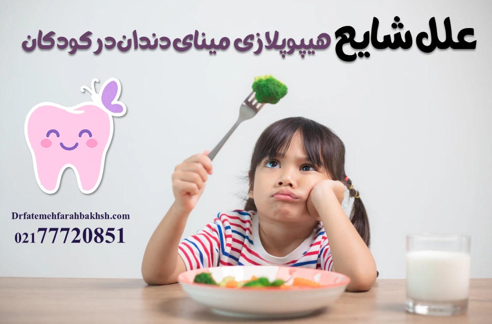 اهمیت استفاده از فضانگهدار پس از کشیدن دندان شیری