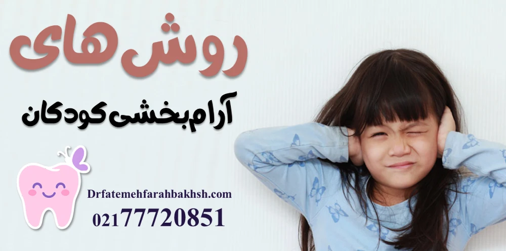 بهترین روش‌های آرام‌بخشی کودکان در دندانپزشکی اطفال