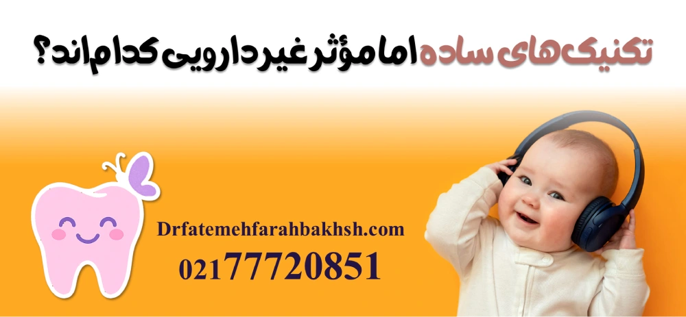بهترین روش‌های آرام‌بخشی کودکان در دندانپزشکی اطفال
