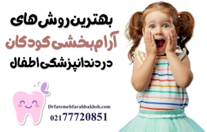 بهترین روش‌های آرام‌بخشی کودکان در دندانپزشکی اطفال