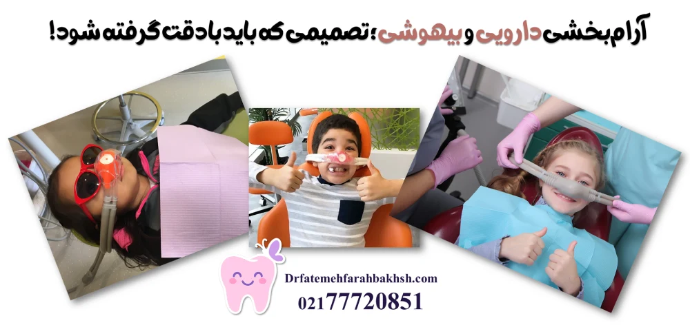 بهترین روش‌های آرام‌بخشی کودکان در دندانپزشکی اطفال