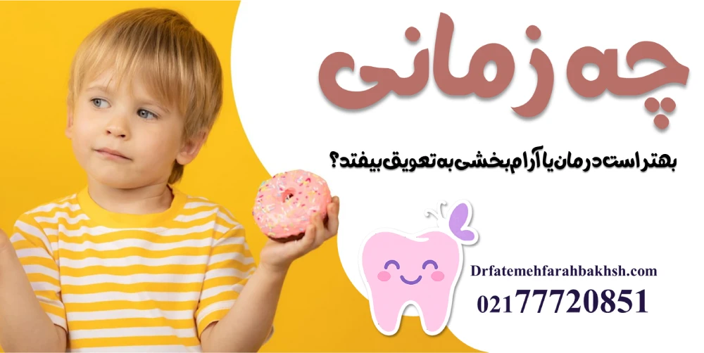 بهترین روش‌های آرام‌بخشی کودکان در دندانپزشکی اطفال