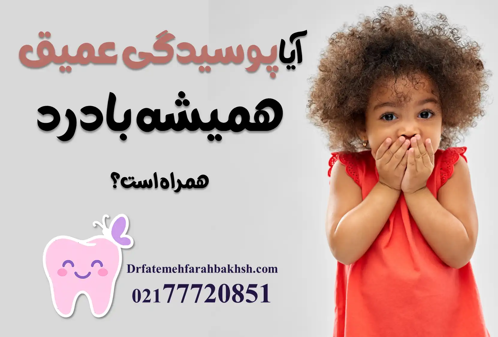 درمان پوسیدگی عمیق دندان شیری؛ آیا همیشه نیاز به عصب‌کشی است؟