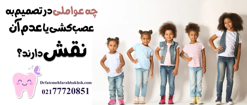 درمان پوسیدگی عمیق دندان شیری؛ آیا همیشه نیاز به عصب‌کشی است؟