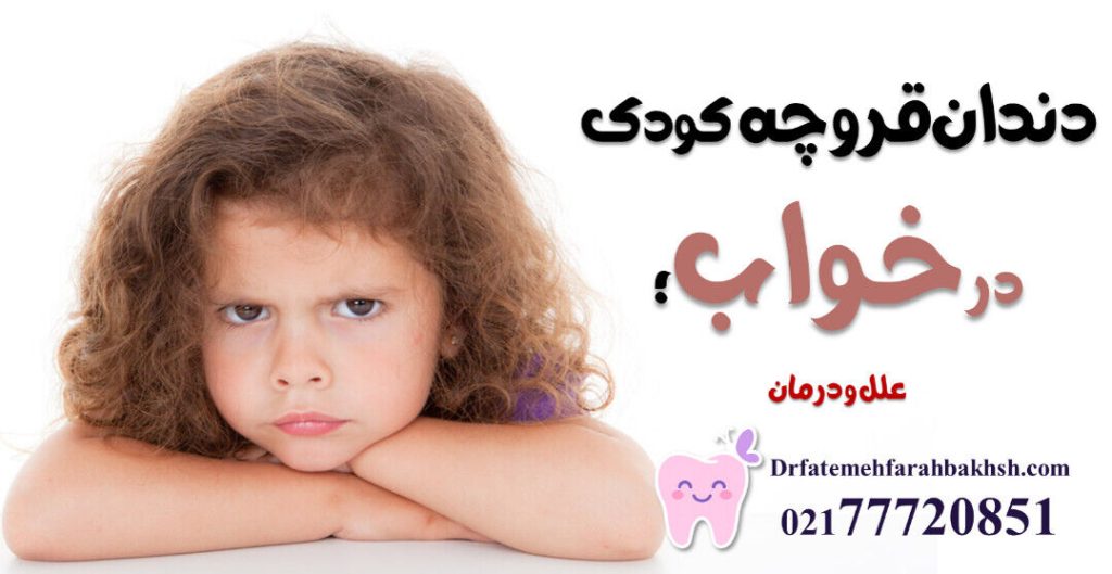 دندان قروچه کودک در خواب؛ علل و درمان