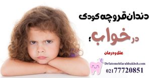 دندان قروچه کودک در خواب؛ علل و درمان