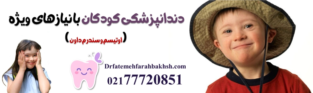 دندانپزشکی کودکان با نیازهای ویژه (اوتیسم و سندرم داون)