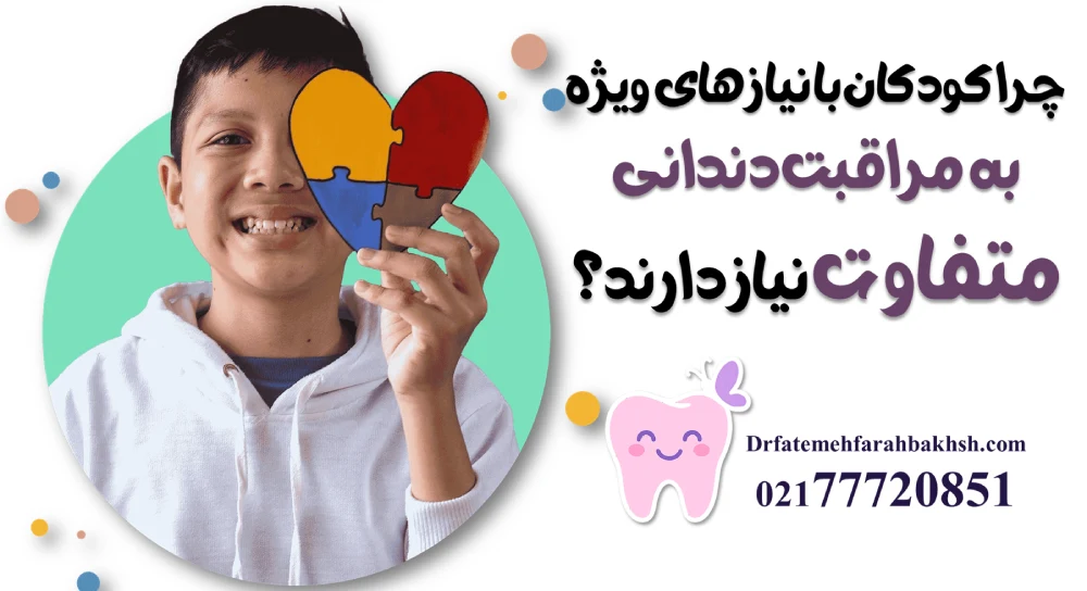 دندانپزشکی کودکان با نیازهای ویژه (اوتیسم و سندرم داون)
