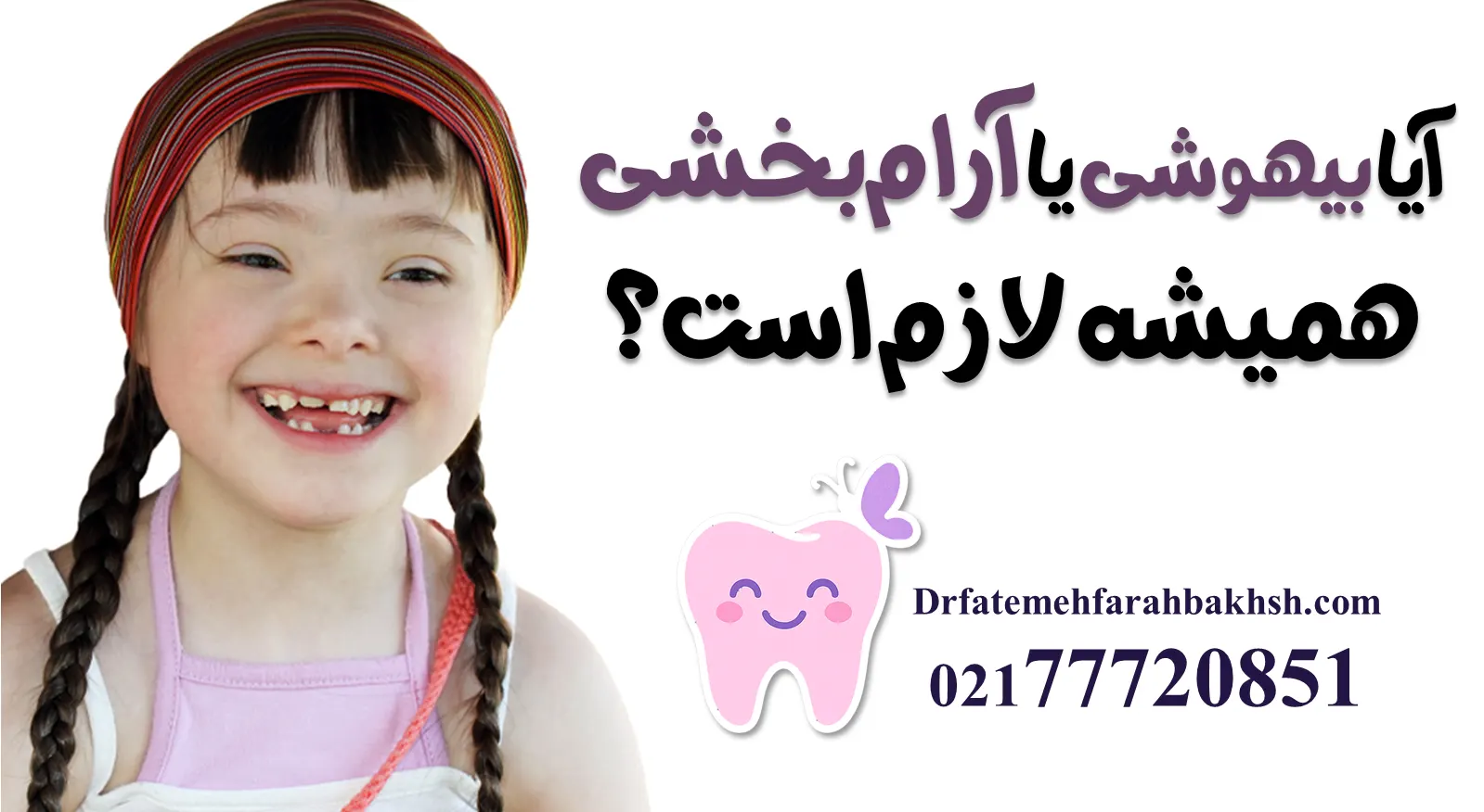 دندانپزشکی کودکان با نیازهای ویژه (اوتیسم و سندرم داون)