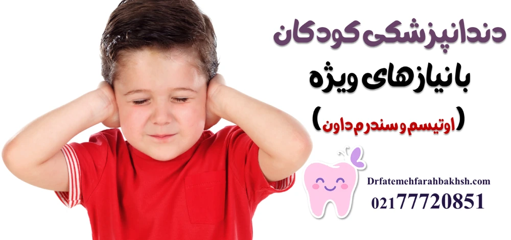 دندانپزشکی کودکان با نیازهای ویژه (اوتیسم و سندرم داون)
