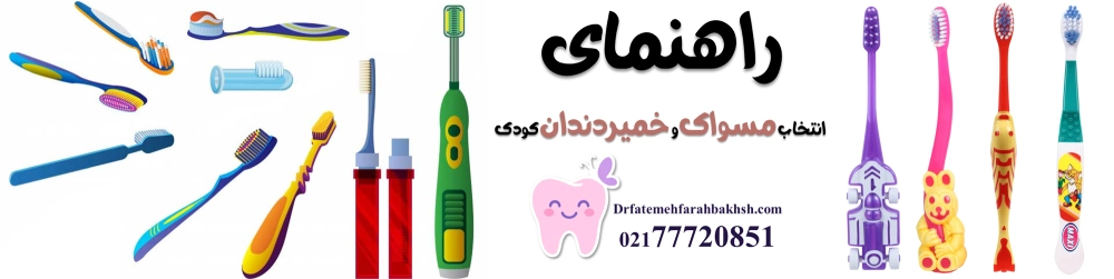 راهنمای انتخاب مسواک و خمیردندان کودک