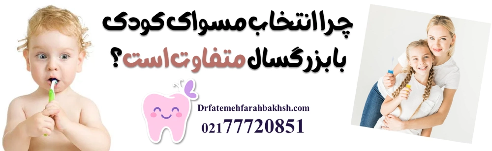 راهنمای انتخاب مسواک و خمیردندان کودک