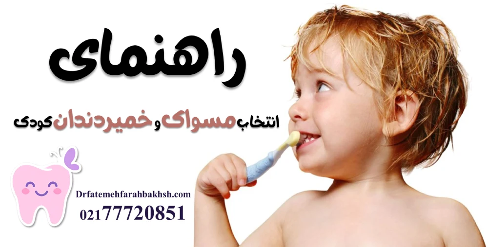 راهنمای انتخاب مسواک و خمیردندان کودک