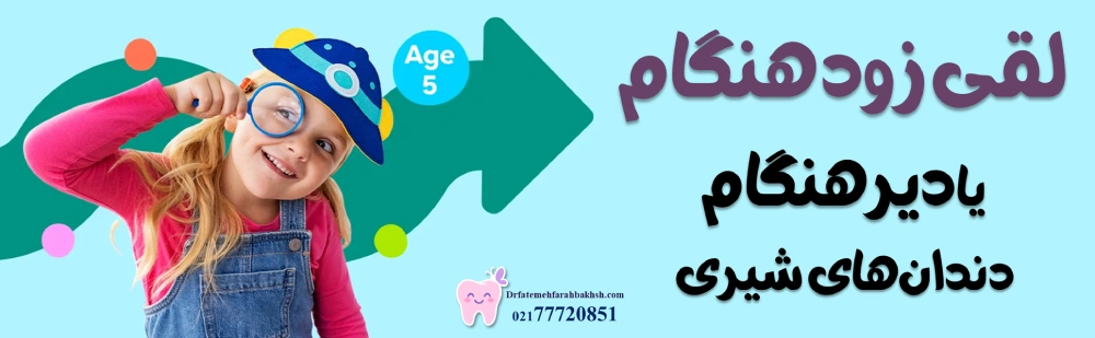 مشکلات شایع دندانی در کودکان ۵ تا ۱۰ سال