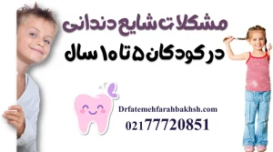 مشکلات شایع دندانی در کودکان ۵ تا ۱۰ سال