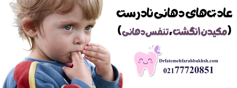 مشکلات شایع دندانی در کودکان ۵ تا ۱۰ سال