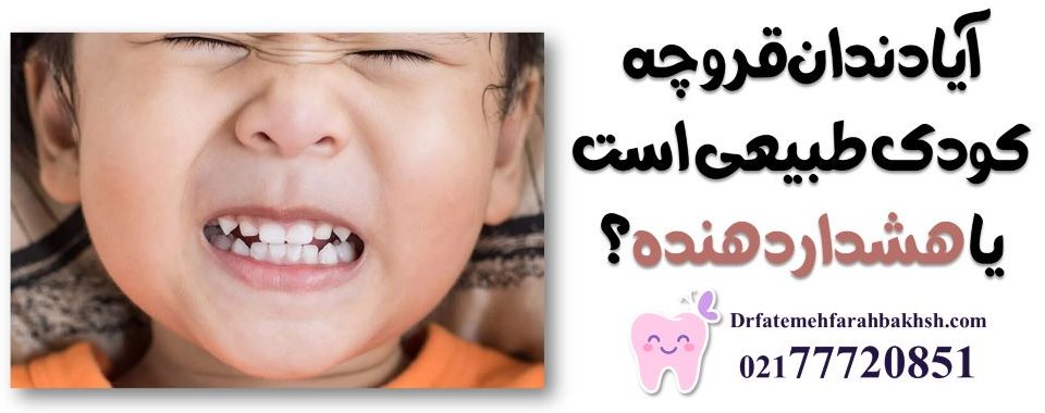 آیا دندان‌قروچه کودک طبیعی است یا هشداردهنده؟