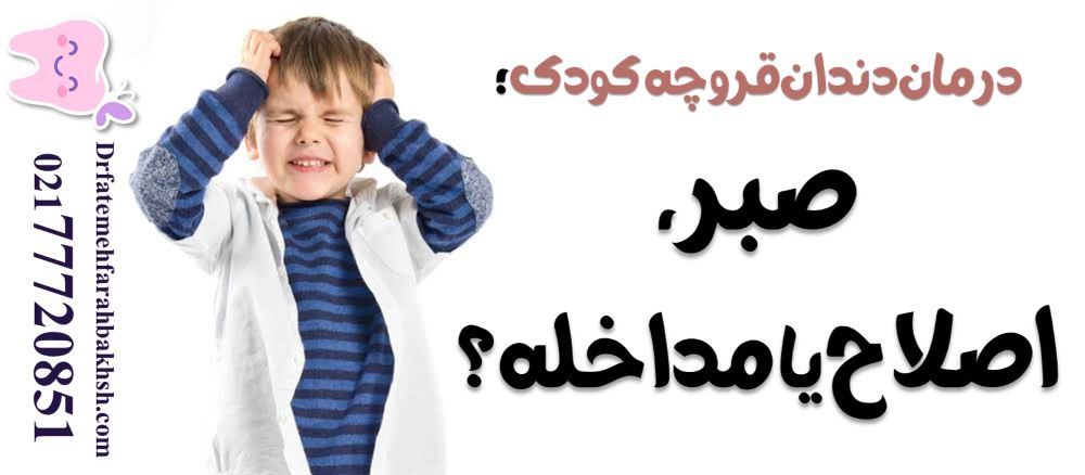 درمان دندان‌قروچه کودک؛ صبر، اصلاح یا مداخله؟