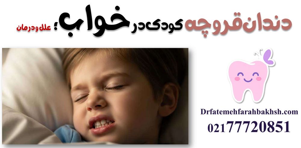 دندان قروچه در کودکان؛ علل و درمان